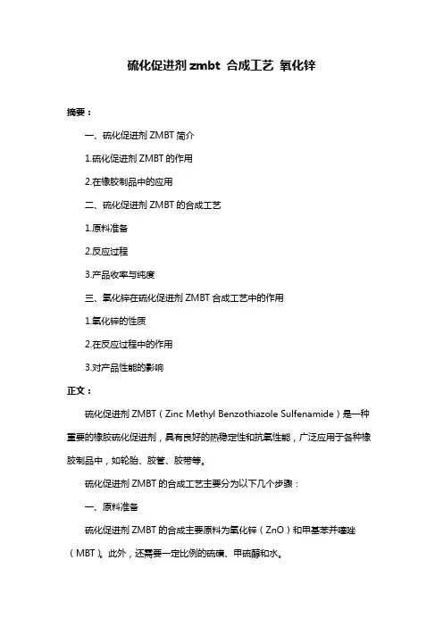 硫化促进剂zmbt 合成工艺 氧化锌