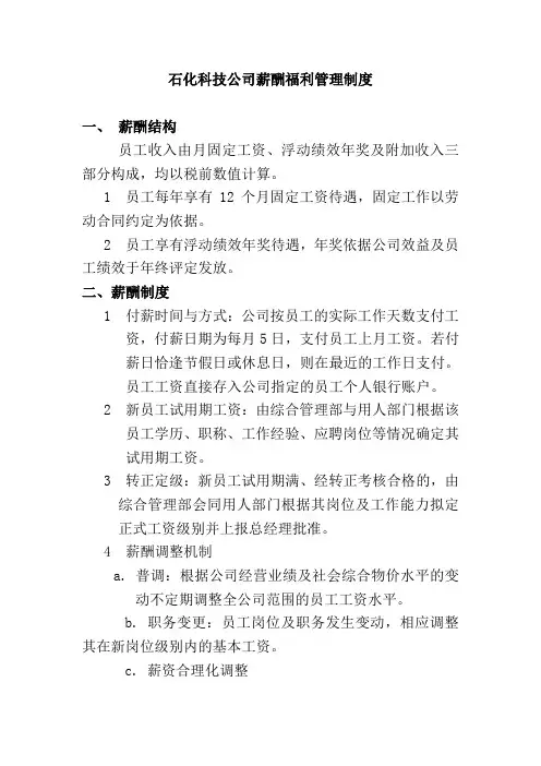 石化科技公司薪酬福利管理制度