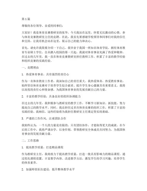 体育竞赛教研室主任竞聘(3篇)