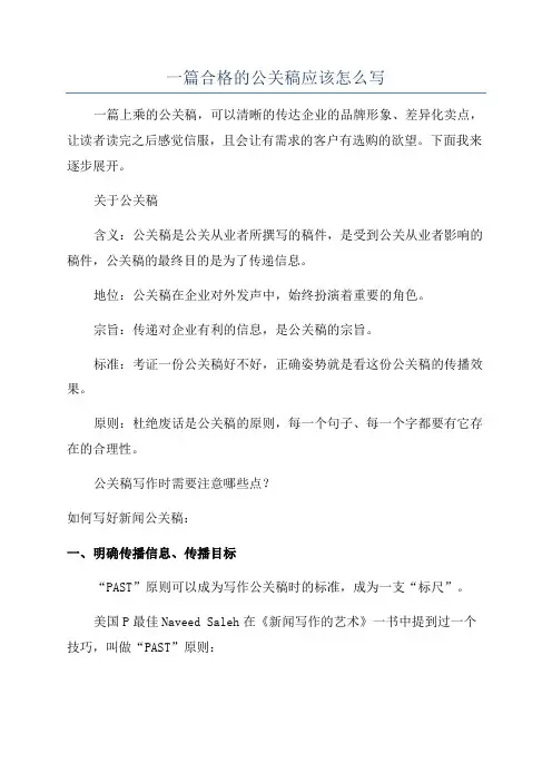 一篇合格的公关稿应该怎么写