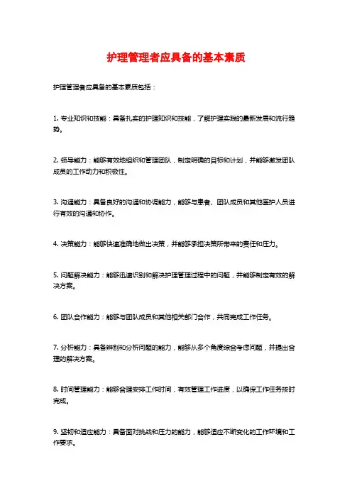 护理管理者应具备的基本素质