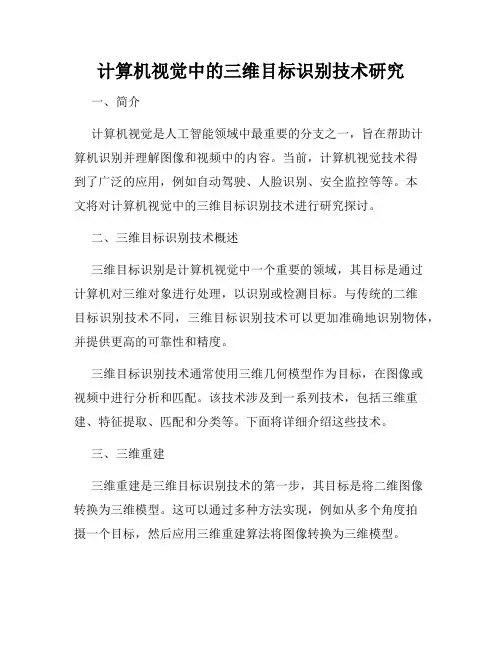 计算机视觉中的三维目标识别技术研究
