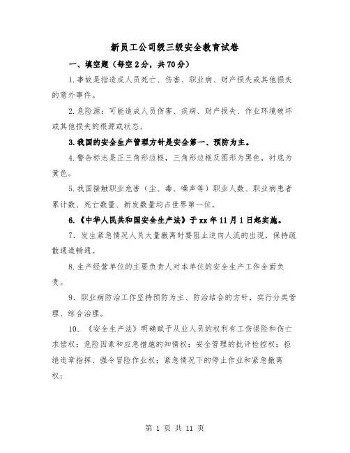 新员工公司级三级安全教育试卷（三篇）