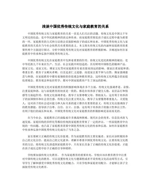 浅谈中国优秀传统文化与家庭教育的关系