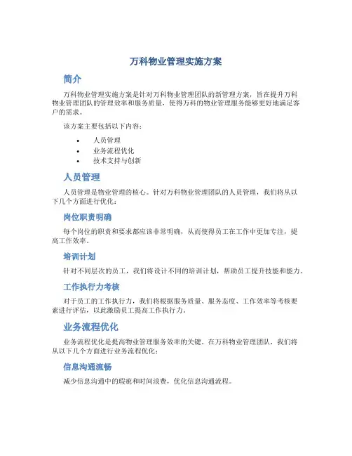 万科物业管理实施方案