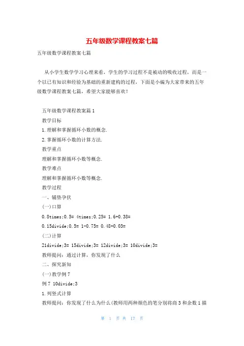 五年级数学课程教案七篇