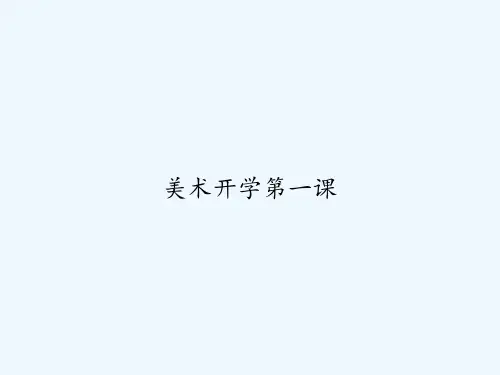 美术开学第一课 PPT