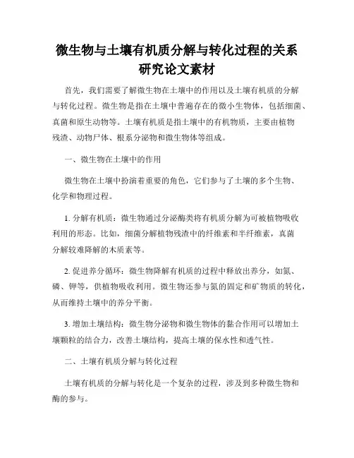 微生物与土壤有机质分解与转化过程的关系研究论文素材