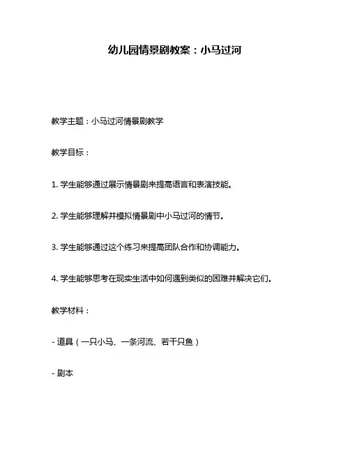 幼儿园情景剧教案：小马过河