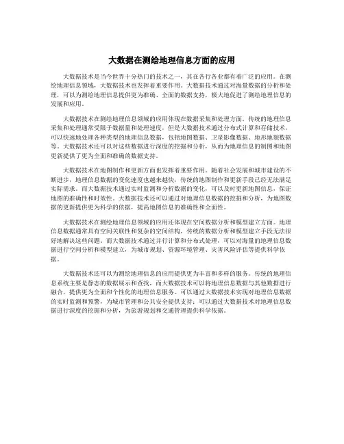 大数据在测绘地理信息方面的应用
