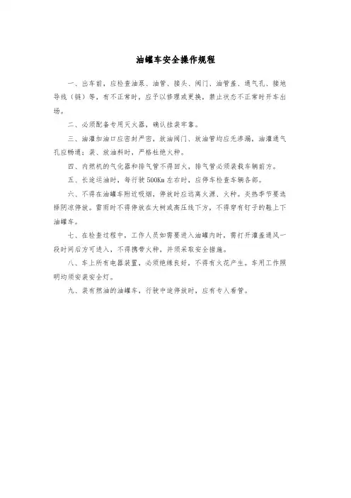 油罐车安全操作规程