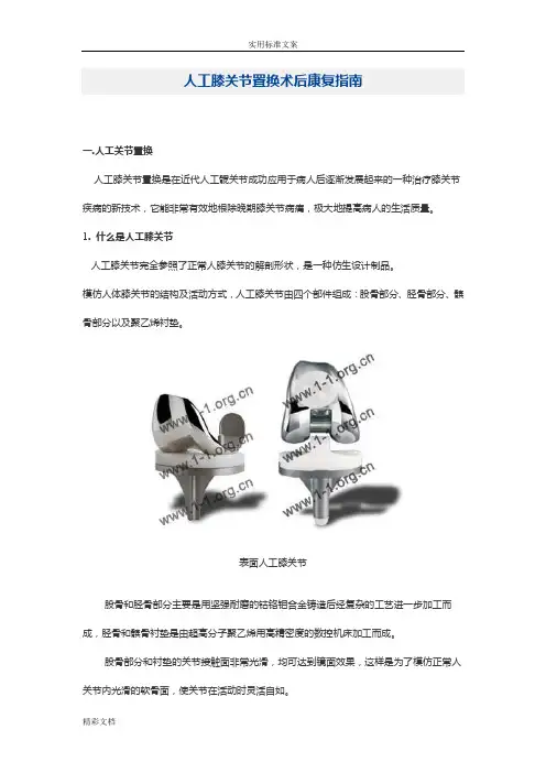 人工膝关节置换术后康复指南