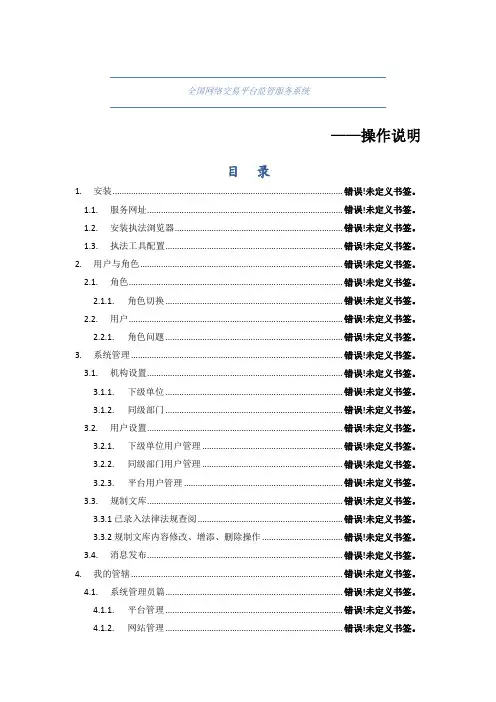全国网络交易平台监管服务系统——操作说明目录