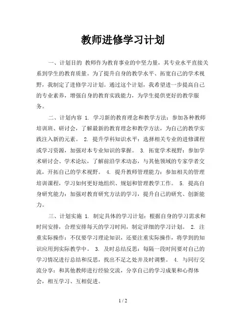 教师进修学习计划