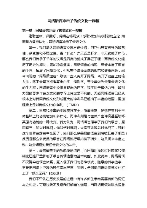 网络语言冲击了传统文化一辩稿