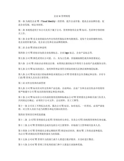 企业vi管理制度