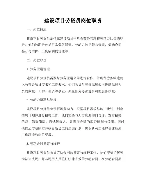 建设项目劳资员岗位职责