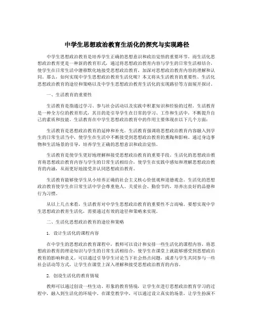 中学生思想政治教育生活化的探究与实现路径