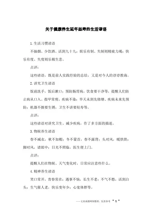 关于健康养生延年益寿的生活谚语