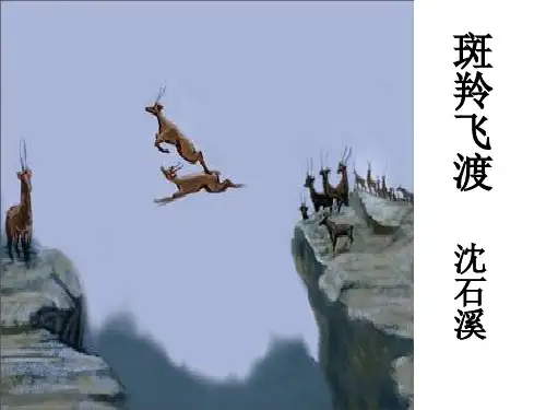 人教版初中七年级上册语文：27 斑羚飞渡(1)