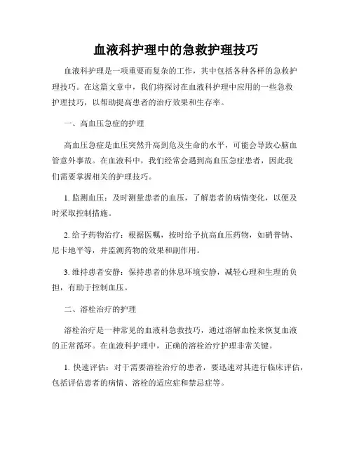 血液科护理中的急救护理技巧
