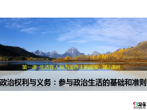 课件2：1.2 政治权利与义务：参与政治生活的基础和准则