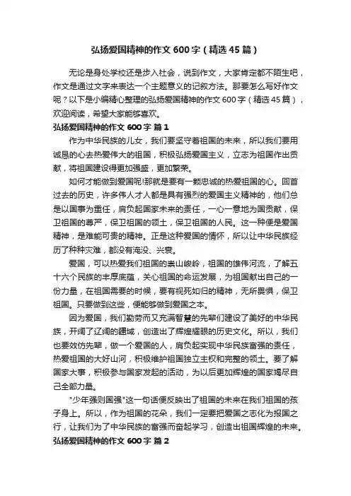 弘扬爱国精神的作文600字（精选45篇）