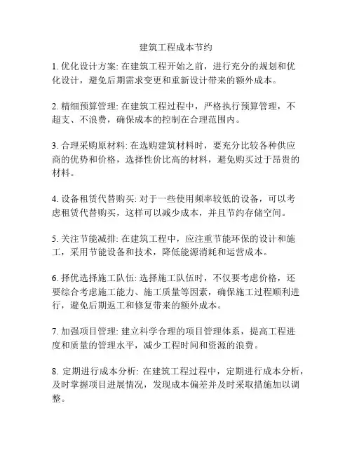 建筑工程成本节约
