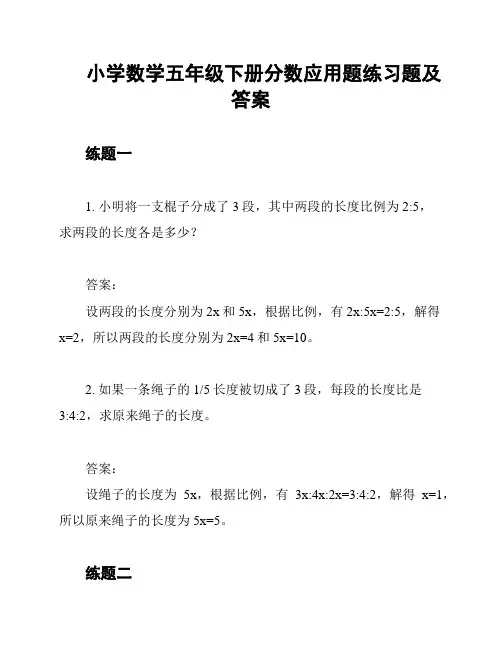 小学数学五年级下册分数应用题练习题及答案