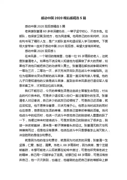 感动中国2020观后感精选5篇