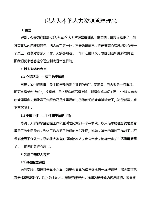 以人为本的人力资源管理理念