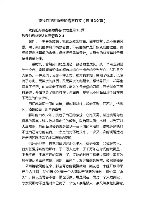 致我们终将逝去的青春作文（通用10篇）