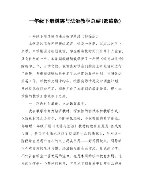 一年级下册道德与法治教学总结(部编版)