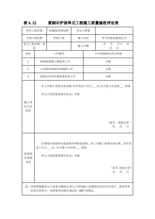 浆砌石护坡单元工程评定表