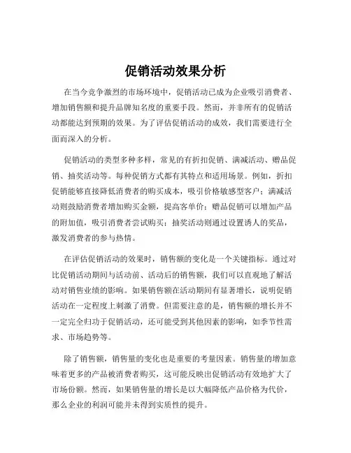 促销活动效果分析