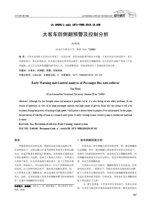 大客车防侧翻预警及控制分析