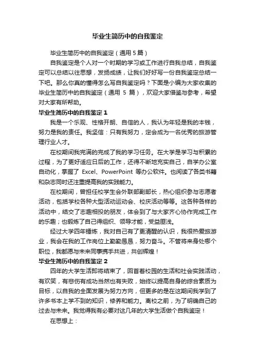 毕业生简历中的自我鉴定（通用5篇）