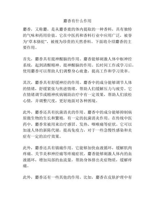 麝香有什么作用