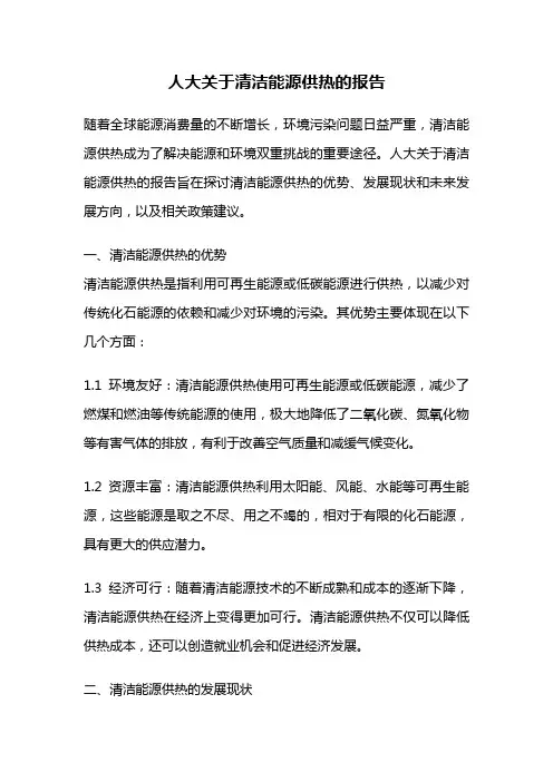 人大关于清洁能源供热的报告