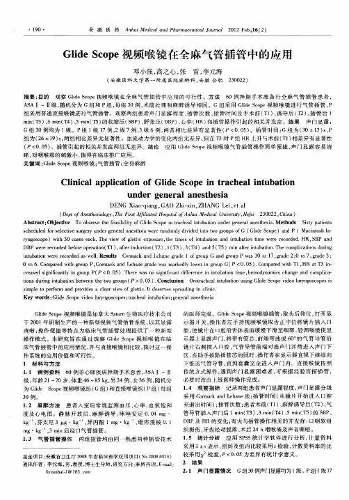 Glide Scope视频喉镜在全麻气管插管中的应用