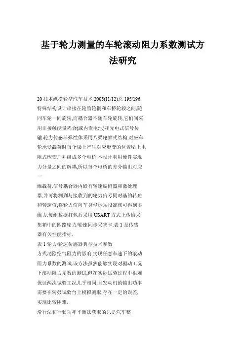 【doc】基于轮力测量的车轮滚动阻力系数测试方法研究