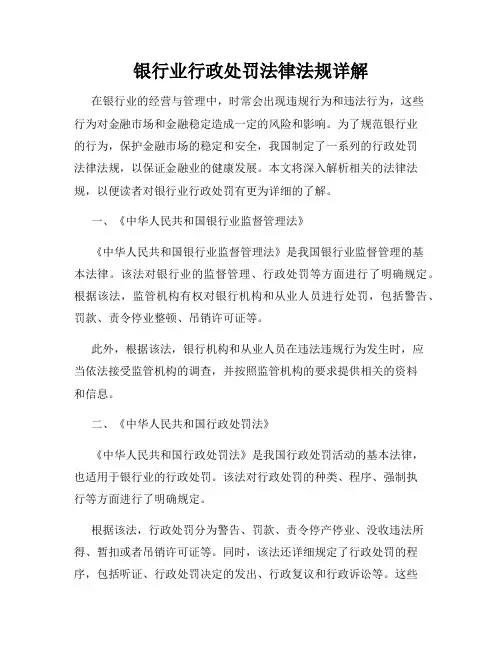 银行业行政处罚法律法规详解