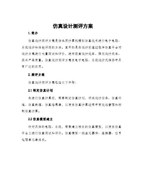 仿真设计测评方案