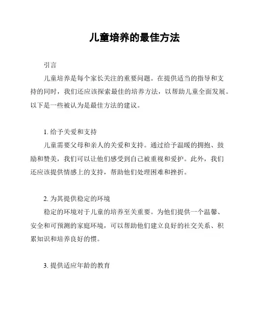 儿童培养的最佳方法
