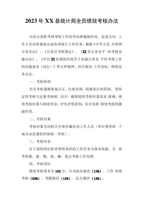 2023年XX县统计局全员绩效考核办法