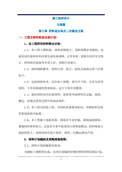 精品幕墙施组  方案篇  第八章  材料进出场及二次搬运方案