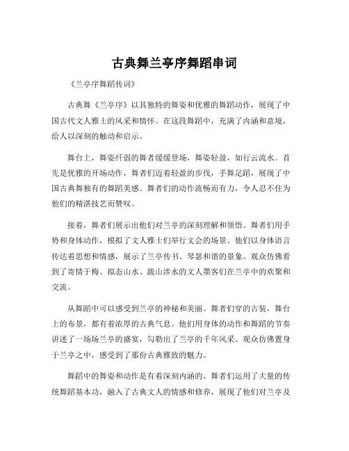 古典舞兰亭序舞蹈串词