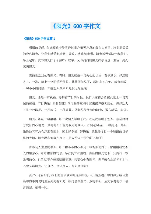 《阳光》600字作文