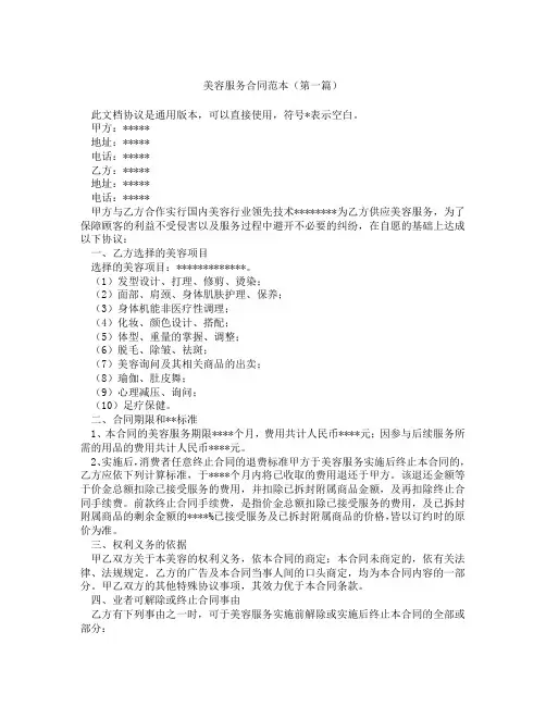 美容服务合同范本(精选3篇)