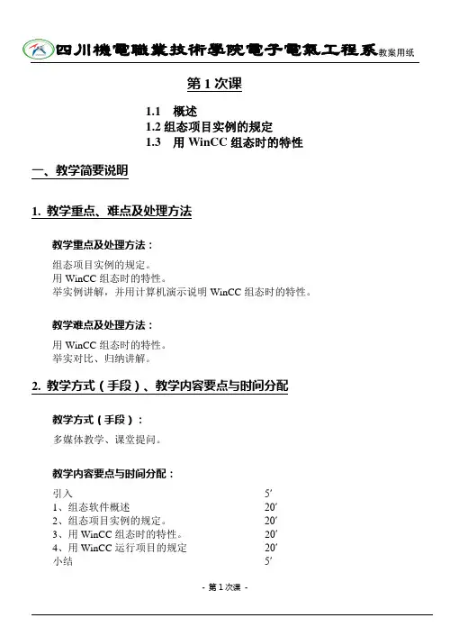 《工业控制组态软件及应用》精品课-教案